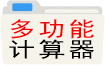 多功能计算器